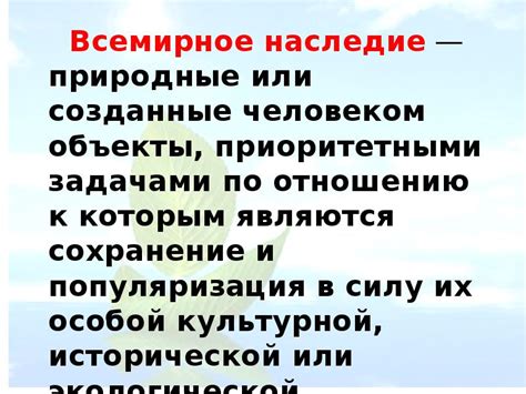 Всемирное наследие. (Окружающий мир. 3 класс)