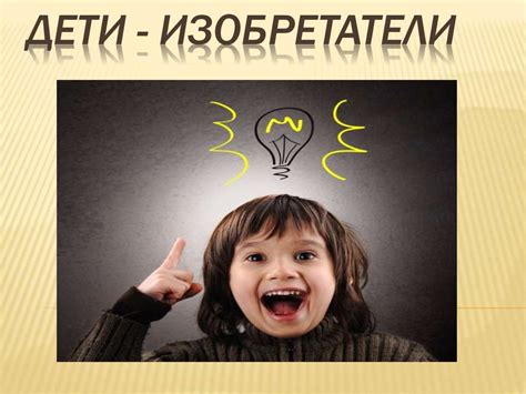Изобретения, изменившие мир - презентация онлайн