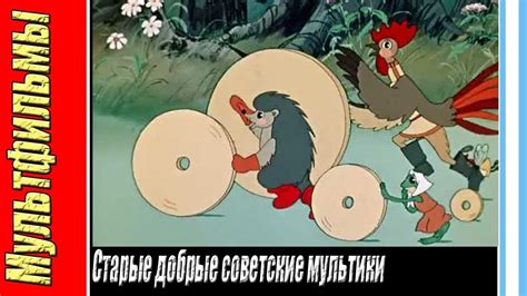 Старые добрые советские мультики. - YouTube