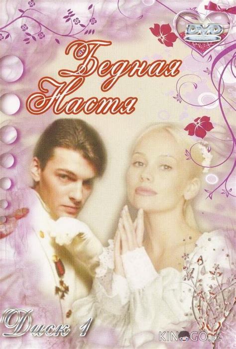 Смотреть Сериал Бедная Настя 1 сезон (2003) все серии подряд онлайн ...