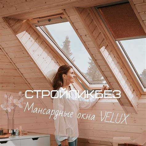 Мансардные окна | Velux
