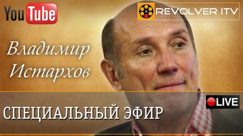 Из чего состоит наш мир? В гостях Владимир Истархов • Revolver ITV ...
