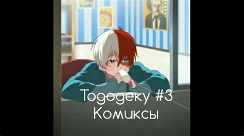 Тододеку Озвучка Комиксов #3 - YouTube