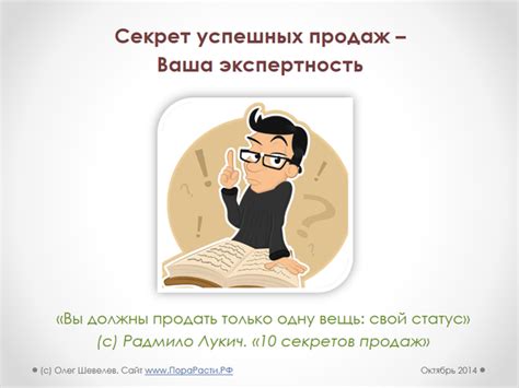 Секрет успешных продаж - Ваша экспертность
