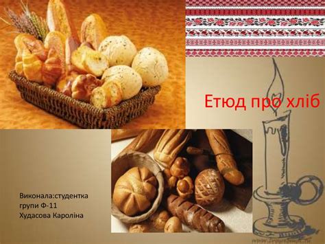 Іван Драч "Етюд про хліб" - презентация онлайн