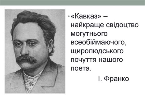 Т.Г.Шевченко Поема «Кавказ» - презентация онлайн