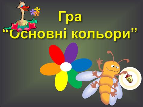 Презентація "Поняття про основні та похідні кольори"