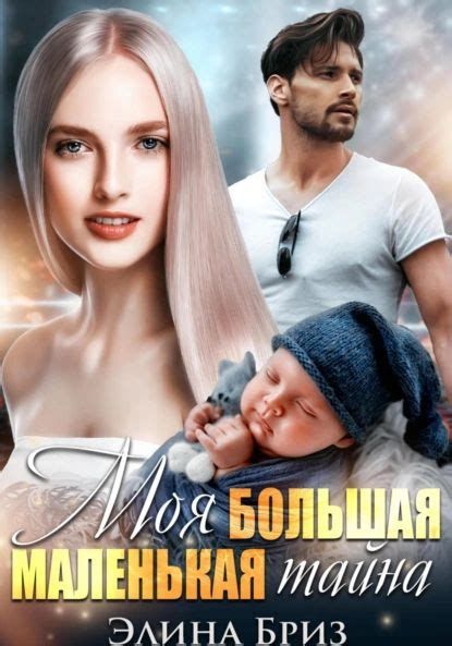 Моя большая маленькая тайна | Элина Бриз | Электронная книга - купить с ...