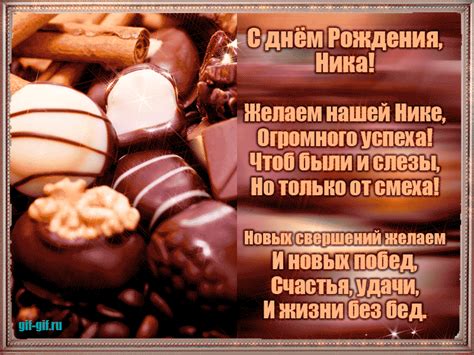 С днём Рождения,Ника! Открытка на ДР - Gif Открытки в подарок