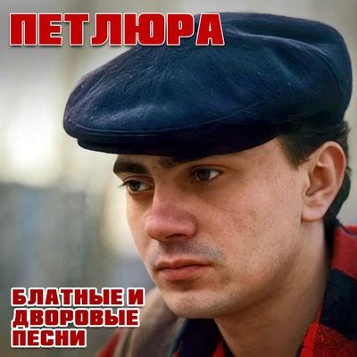 Петлюра: Платье белое: слушать онлайн | ВКонтакте