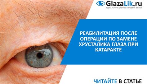 Послеоперационный период после замены хрусталика при катаракте