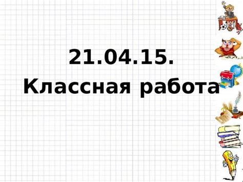 Урок по теме "Коэффициент". 6 класс. - математика, уроки