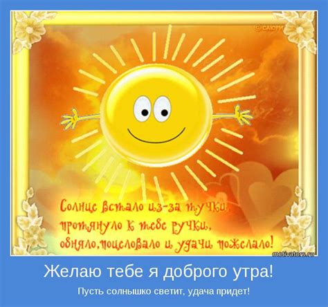 Желаю тебе я доброго утра! | Позитивные мотиваторы