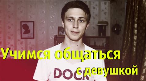 Как общаться с девушкой? Как найти общие темы для разговоров? - YouTube