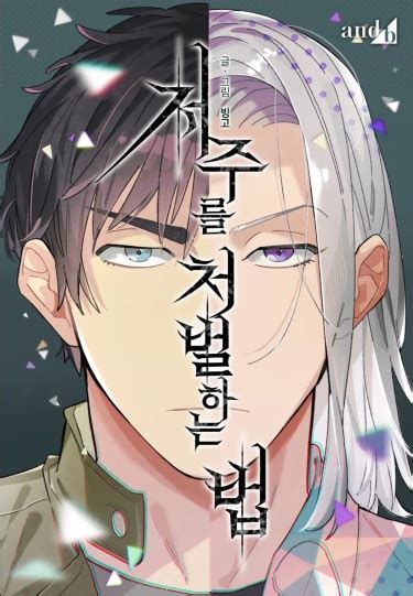 Наказание за проклятие (How to punish curses) — mangamammy
