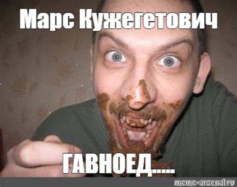 Мем: "Марс Кужегетович ГАВНОЕД....." - Все шаблоны - Meme-arsenal.com