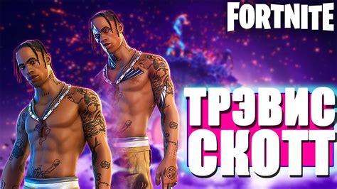 ТРЭВИС СКОТТ В ФОРТНАЙТ!// НОВЫЕ СКИНЫ В ФОРТНАЙТ// FORTNITE - YouTube