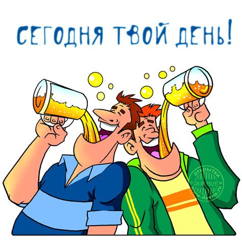 Сегодня твой день! — Скачайте на Davno.ru