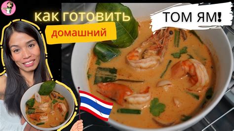 Суп Том Ям (мой домашний рецепт из Таиланда) #тайскаякухня #томям # ...