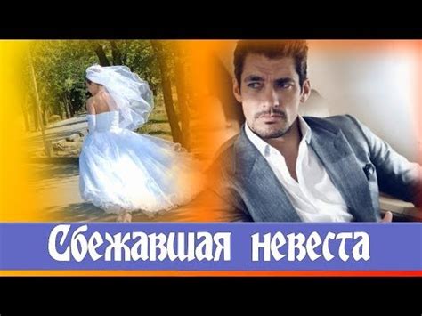 НЕВЕСТА сбежала со свадьбы с СЫНОМ ЖЕНИХА... - YouTube