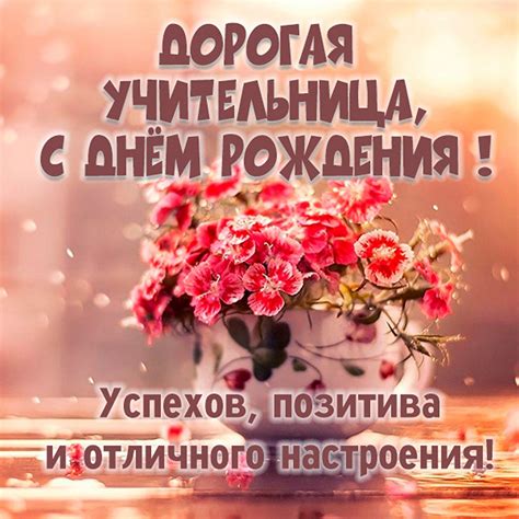 Открытки учителю с днем рождения