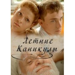 Отзывы о Фильм "Летние каникулы" (2013)