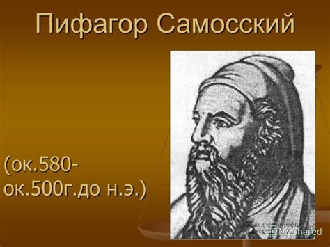 Презентация на тему: "Пифагор Самосский (ок.580- ок.500г.до н.э ...