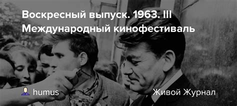 Воскресный выпуск. 1963. III Международный кинофестиваль: humus ...