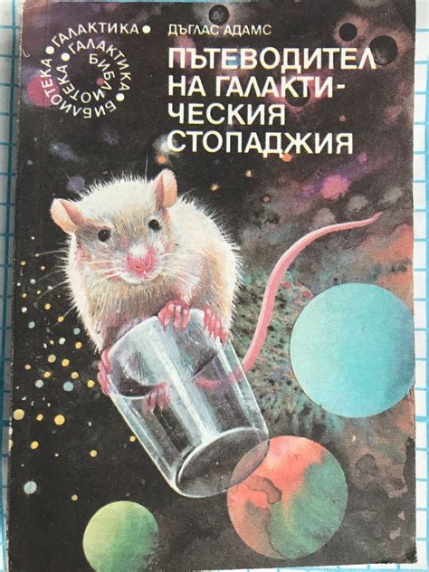 Пътеводител на галактическия стопаджия: Роман | Ортограф - антикварна ...