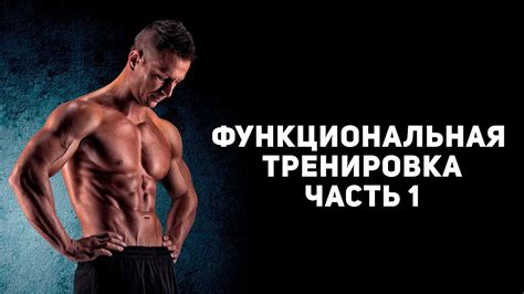 Суперэффективная функциональная тренировка. Часть 1 [Спортивный Бро ...