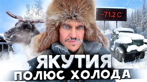 ЯКУТИЯ / ОЙМЯКОН / САМОЕ ХОЛОДНОЕ МЕСТО НА ЗЕМЛЕ - YouTube