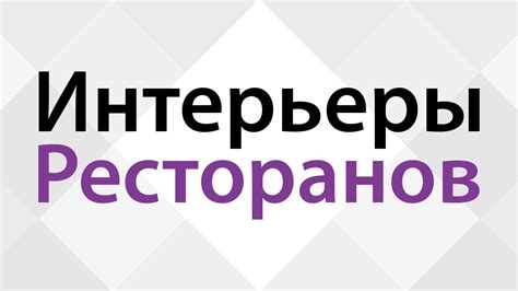 Дизайн интерьеров ресторанов 🍹 Подборка лучших интерьеров кафе Идеи ...