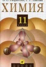 Химия. 11 класс. Учебник - Габриелян О.С., Лысова Г.Г.
