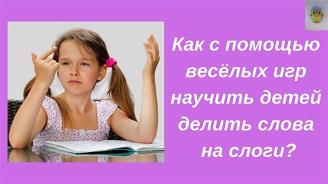 Как с помощью весёлых игр научить детей делить слова на слоги? - YouTube