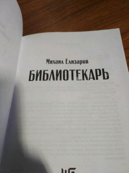 Книга: Библиотекарь - Михаил Елизаров. Купить книгу, читать рецензии ...