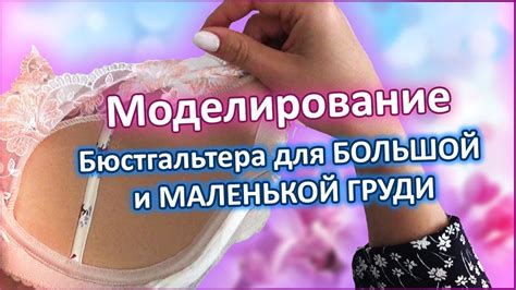 Моделирование бюстгальтера для большой и маленькой груди - YouTube