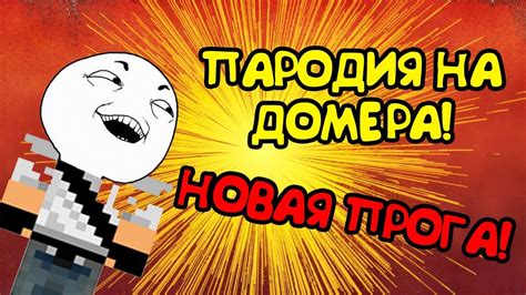 ПАРОДИЯ НА ДОМЕРА! ДОМЕР ПОКАЗАЛ НОВУЮ ПРОГУ) - YouTube