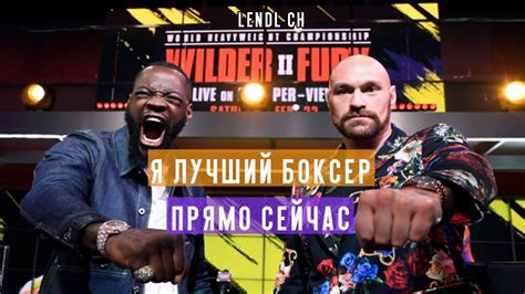 ДЕОНТЕЙ УАЙЛДЕР: Тайсон Фьюри мошенник! [Lendl ch] - YouTube