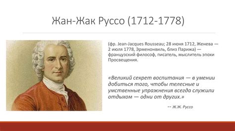 Жан-Жак Руссо. Педагогическая деятельность - презентация онлайн