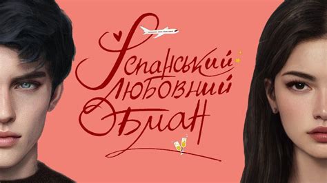 ІСПАНСЬКИЙ ЛЮБОВНИЙ ОБМАН: або посібник чому варто вчасно ходити до ...