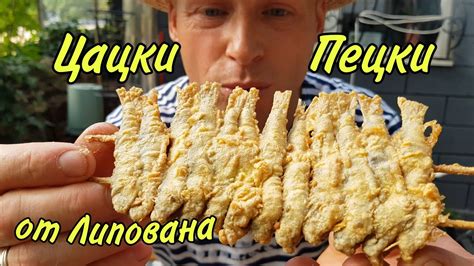 Как приготовить ЦАЦКИ ПЕЦКИ 3 рецепта Одесского блюда готовит Одесский ...