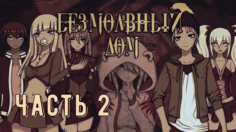 "Безмолвный дом" ~ часть 2 - YouTube