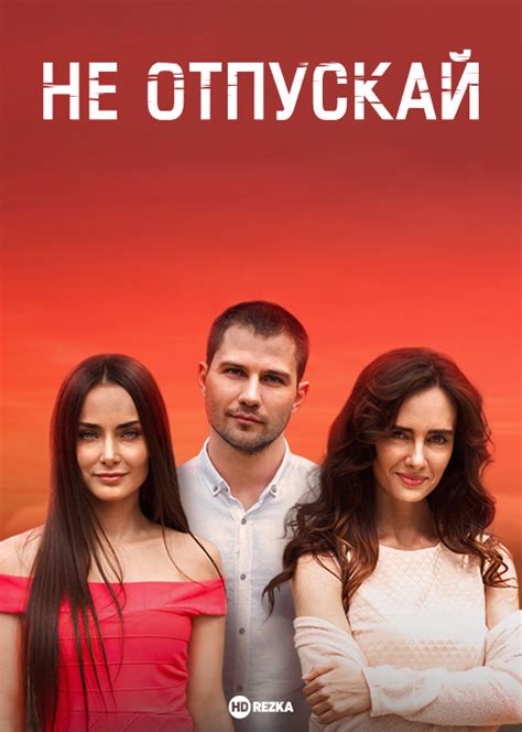 Смотреть сериал Не отпускай онлайн бесплатно в хорошем качестве