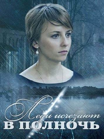 Смотреть сериал Леди исчезают в полночь онлайн бесплатно в хорошем качестве