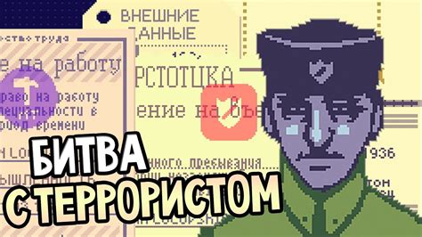 Papers, Please Прохождение На Русском #6 — БИТВА С ТЕРРОРИСТОМ - YouTube