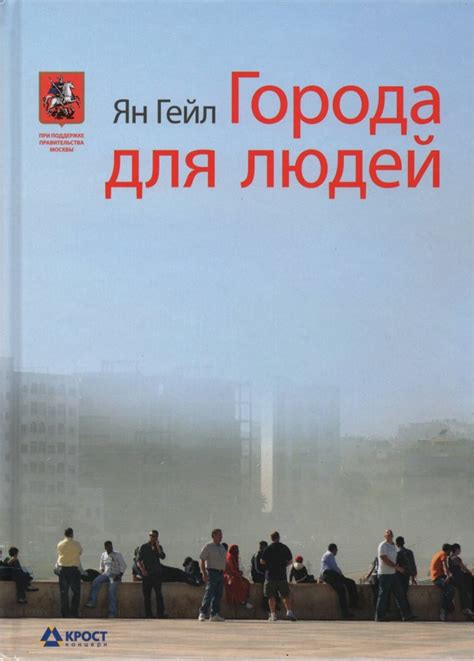 Ян Гейл Города для людей