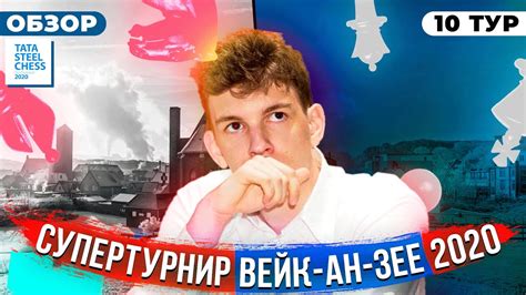 ШАХМАТЫ. СУПЕРТУРНИР ВЕЙК-АН-ЗЕЕ 2020. ОБЗОР 10 ТУРА. ДЫХАНИЕ В СПИНУ ...