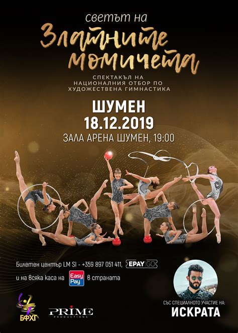 Шумен посреща световните шампионки на България по художествена ...