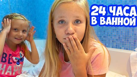Дети сами 24 ЧАСА в ВАННОЙ Челлендж / Алиса ПЛАЧЕТ / ВОПРОС ОТВЕТ от ...