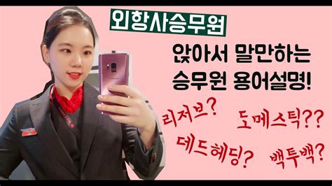 [승무원 톡] ️외항사승무원의 승무원 용어 설명! 🛫🛬 캐나다 승무원 🇨🇦 - YouTube